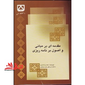 مقدمه ای بر مبانی و اصول برنامه ریزی - فروشگاه کتاب اشراق