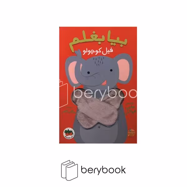 افق / بیا بغلم / فیل کوچولو / کتاب عروسکی