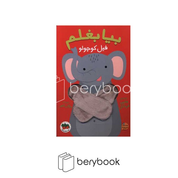افق / بیا بغلم / فیل کوچولو / کتاب عروسکی