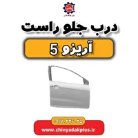 درب جلو راست آریزو 5