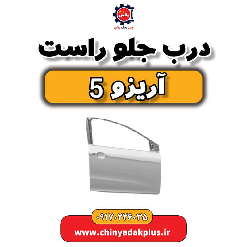 درب جلو راست آریزو 5
