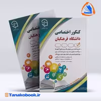 کتاب کنکور اختصاصی دانشگاه فرهنگیان انتشارات اراه