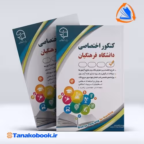 کتاب کنکور اختصاصی دانشگاه فرهنگیان انتشارات اراه