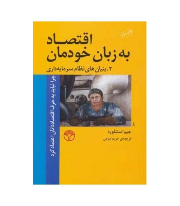 کتاب اقتصاد به زبان خودمان 2