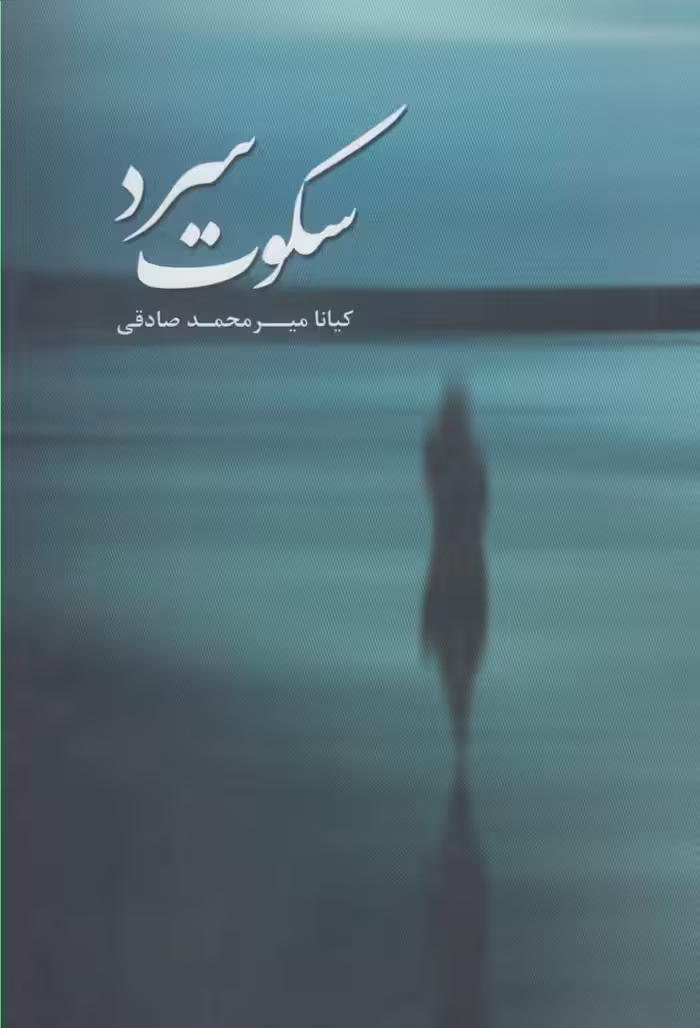 کتاب سکوت سرد نشر پرسش اثر کیانا میرمحمد صادقی
