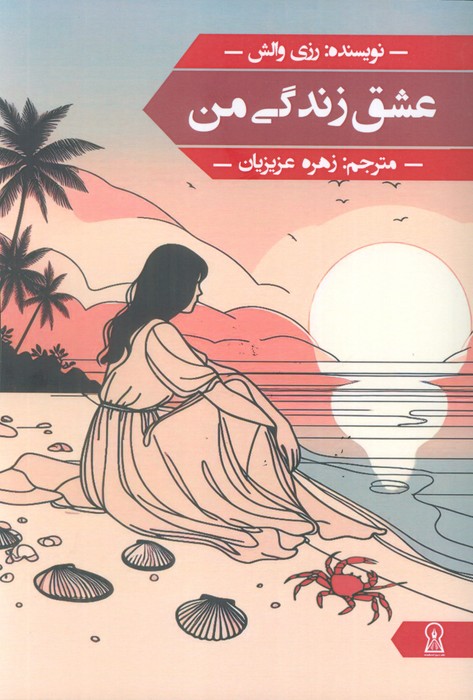 عشق زندگی من - ناشربوک | خرید آنلاین کتاب