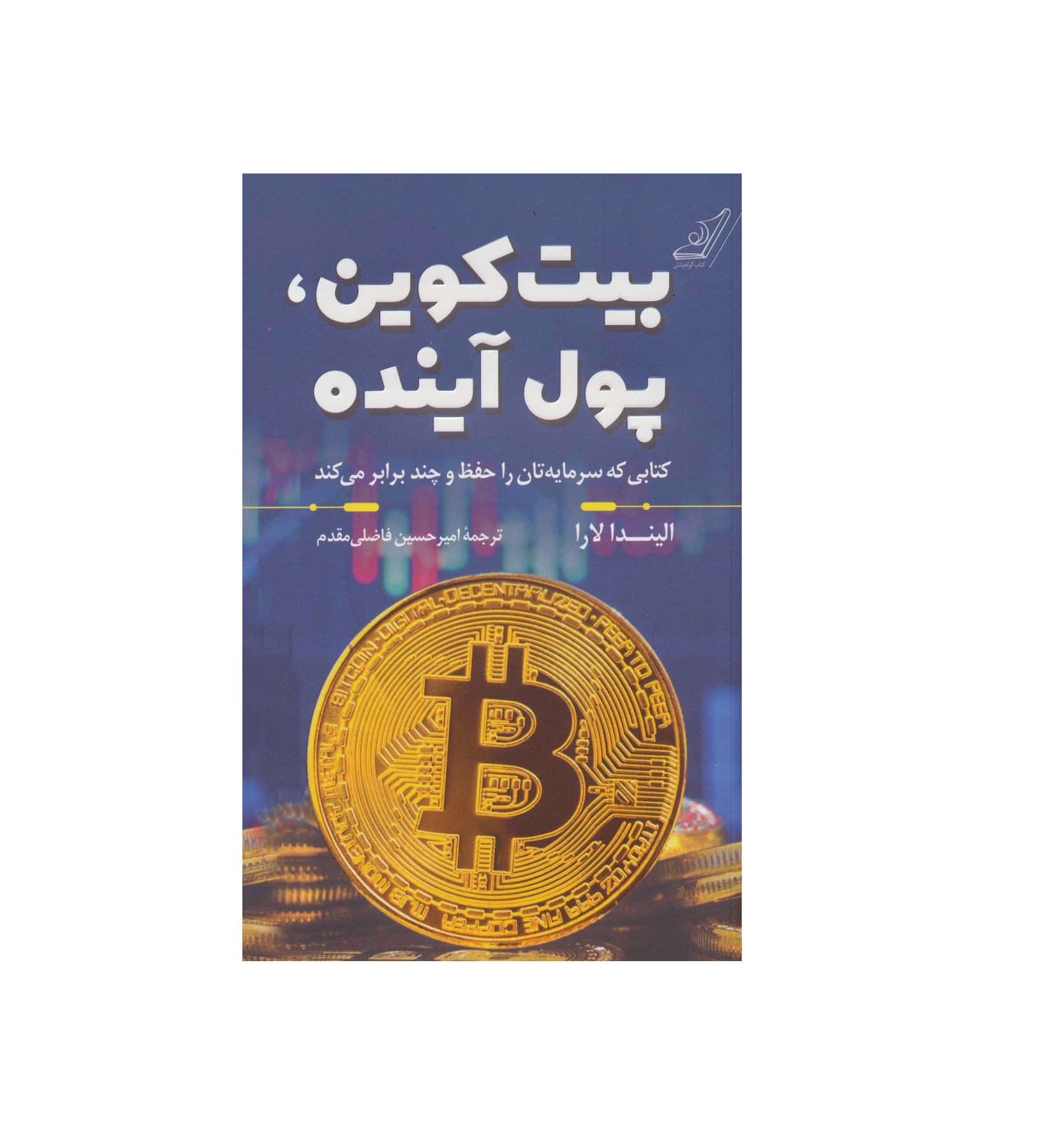 کتاب بیت کوین پول آینده اثر الیندا لارا