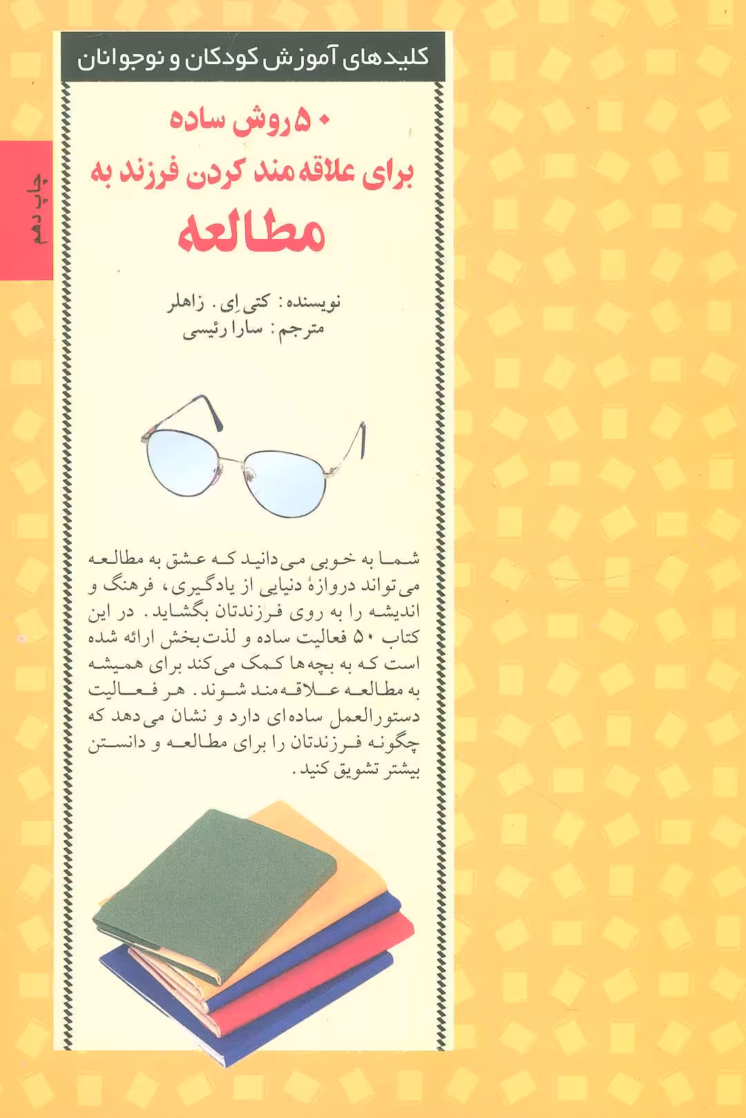 50 روش ساده برای علاقه مند کردن فرزند به مطالعه (کلیدهای آموزش کودکان ونوجوانان) - ناشربوک | خرید آنلاین کتاب