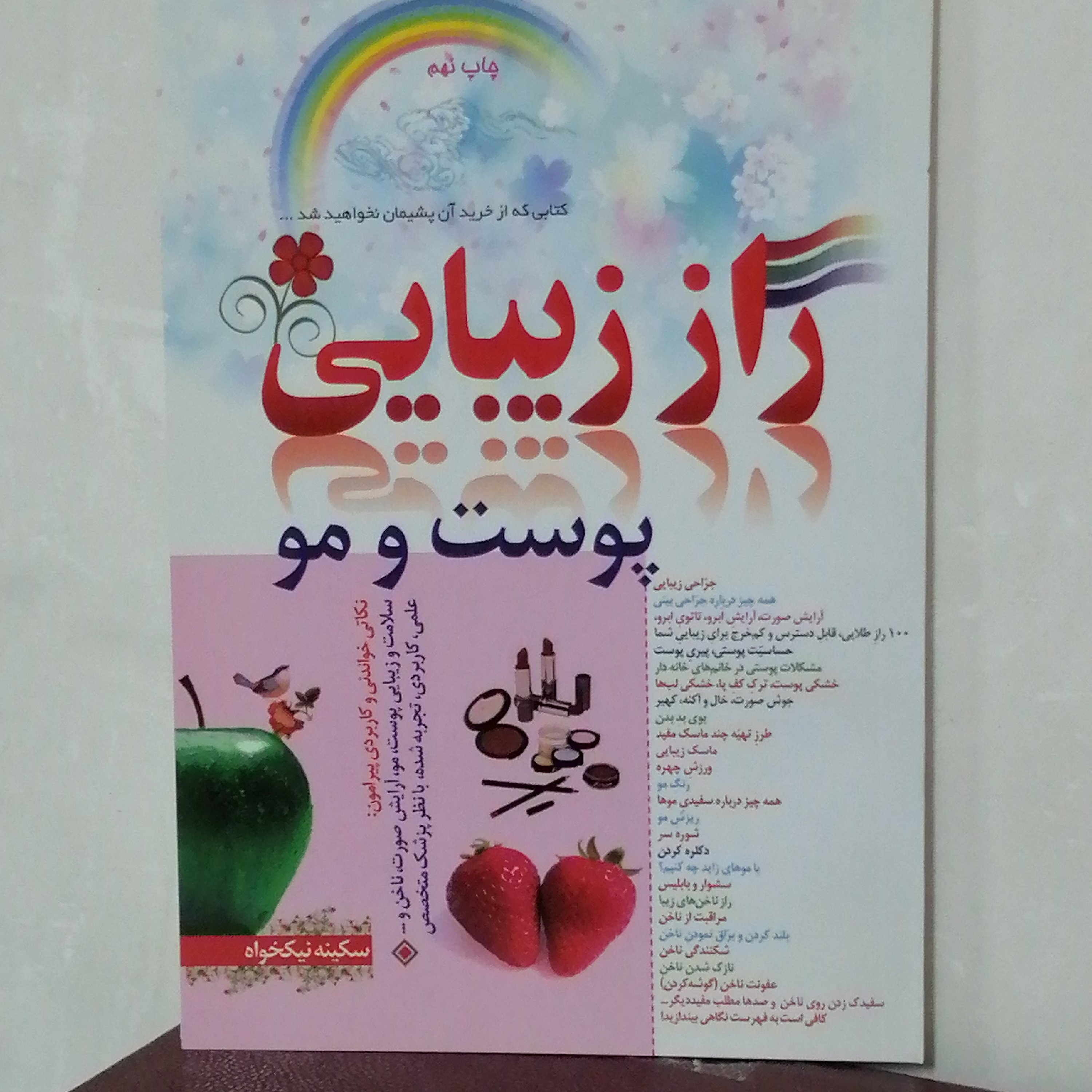 کتاب راز زیبایی پوست و مو
اثر سکینه نیکخواه