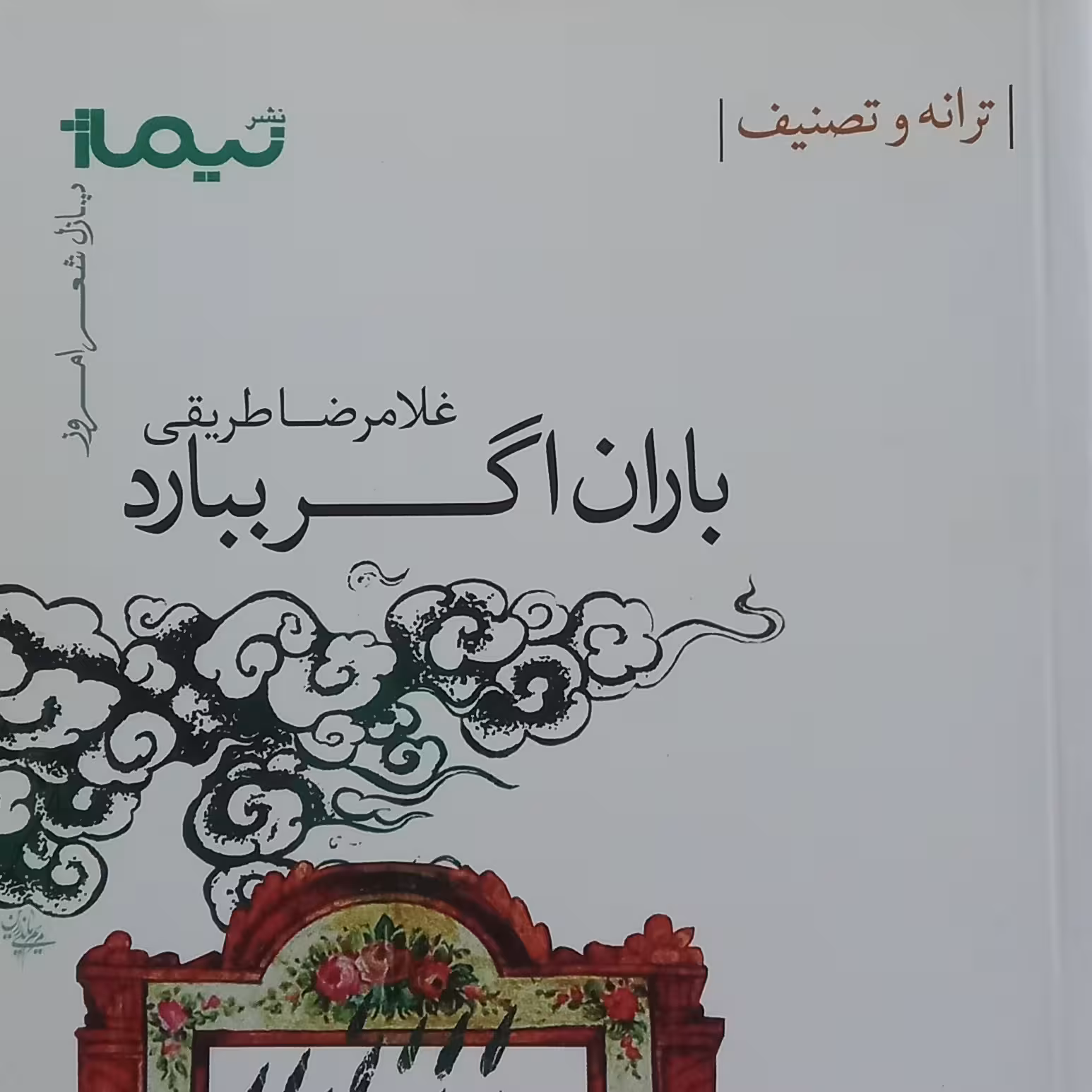 کتاب باران اگر ببارد- ترانه و تصنیف