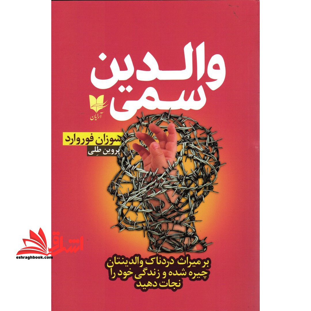 والدین سمی - فروشگاه کتاب اشراق