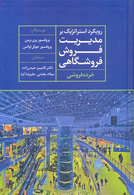 رویکرد استراتژیک بر مدیریت فروش فروشگاهی (خرده فروشی)