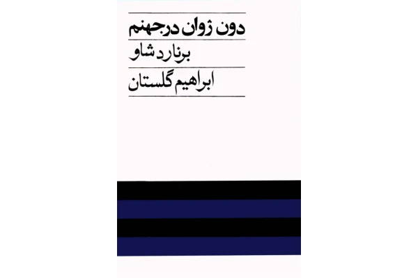 کتاب دون ژوان در جهنم - کتابخانه مجازی واتیکان