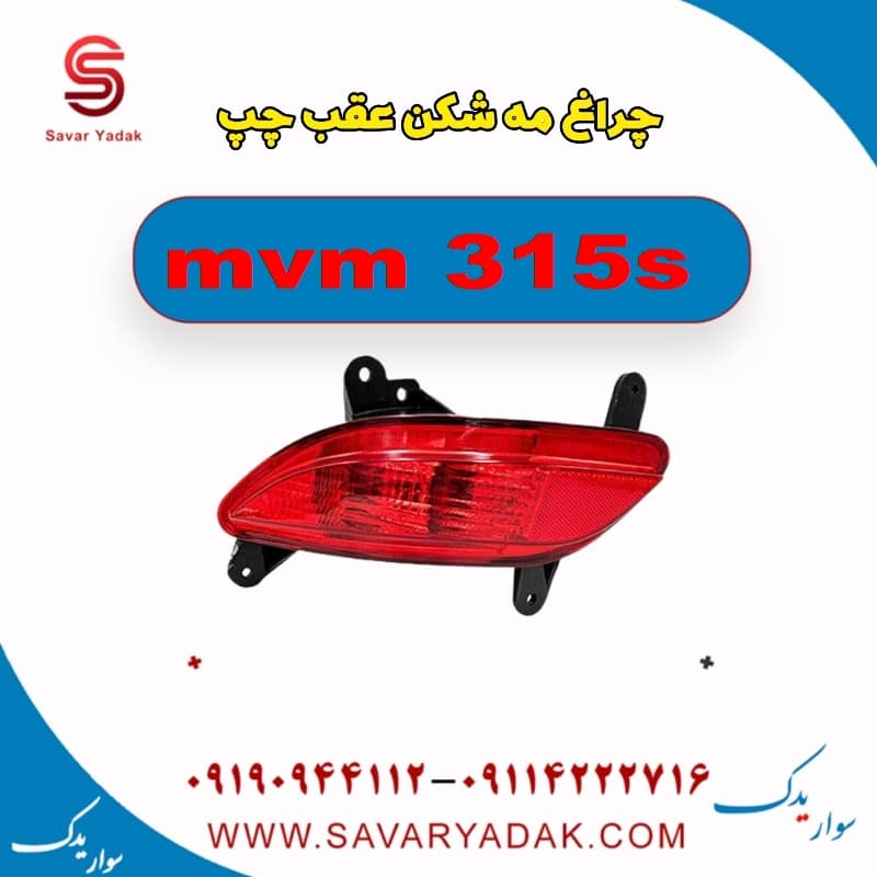 چراغ مه شکن عقب چپ ام وی ام 315s