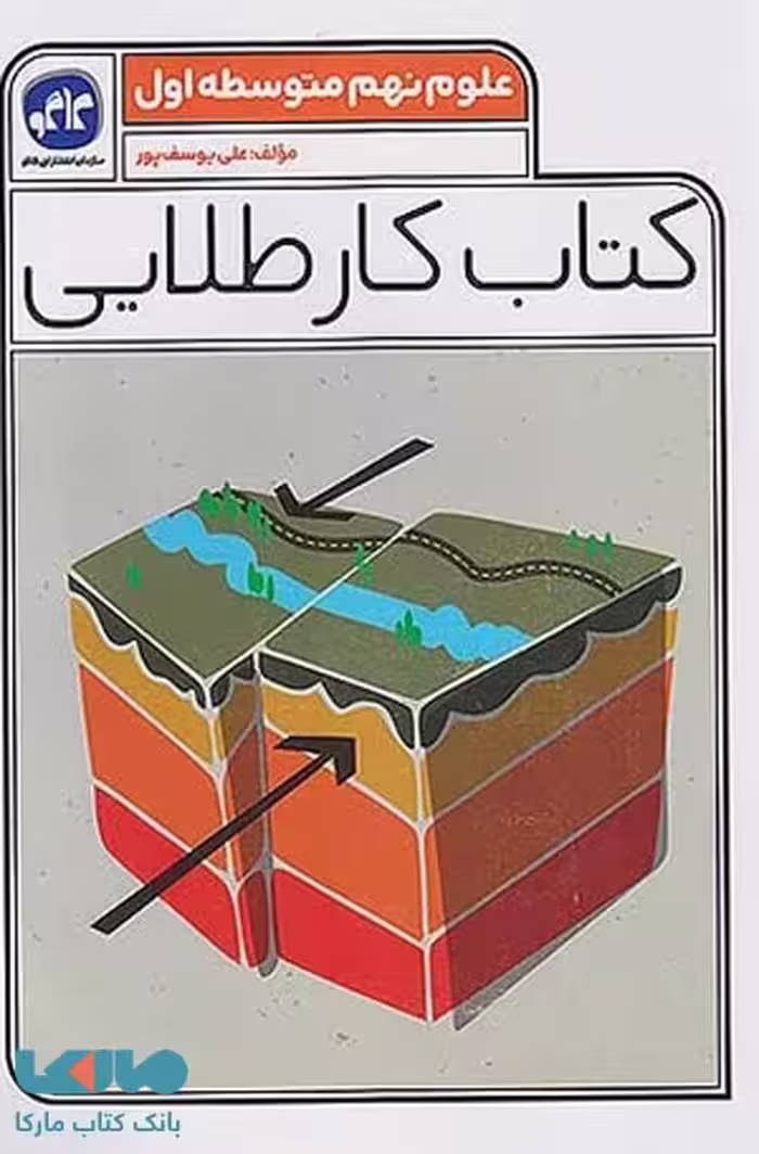 کتاب کار طلایی علوم نهم کاگو