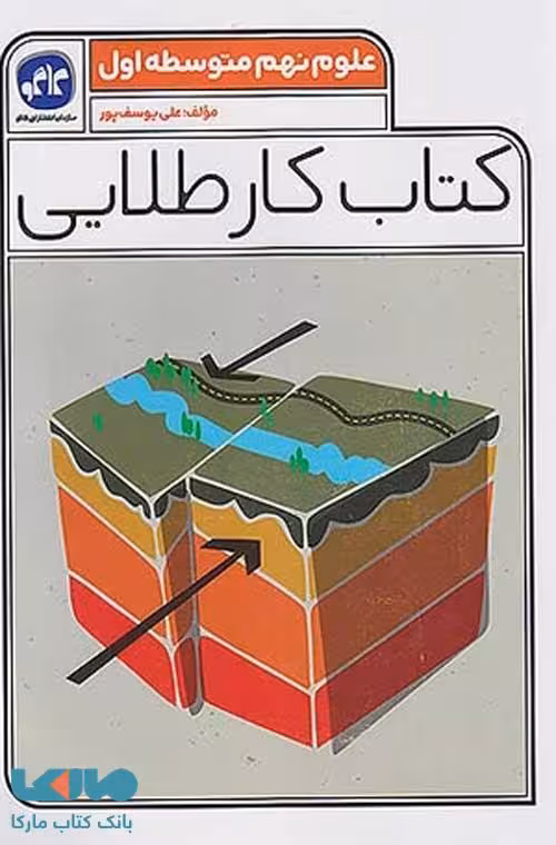 کتاب کار طلایی علوم نهم کاگو