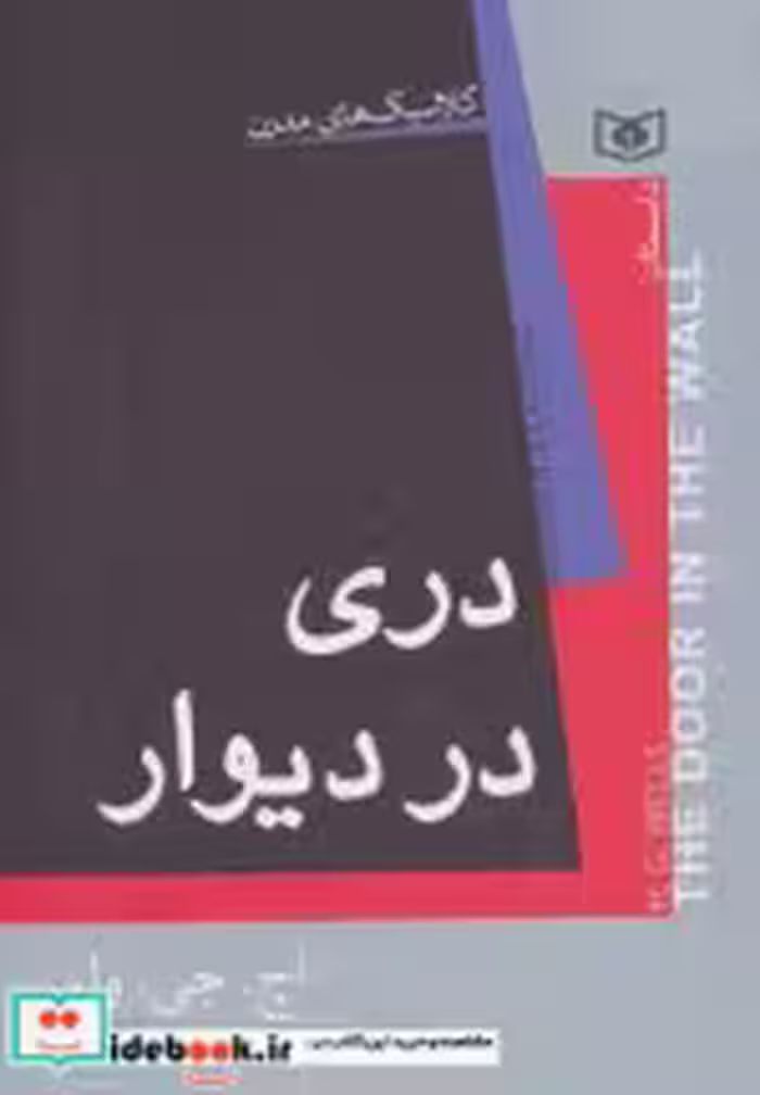 قیمت و خرید کتاب دری در دیوار نشر قدیانی | ایده بوک