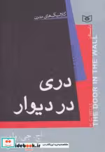 قیمت و خرید کتاب دری در دیوار نشر قدیانی | ایده بوک