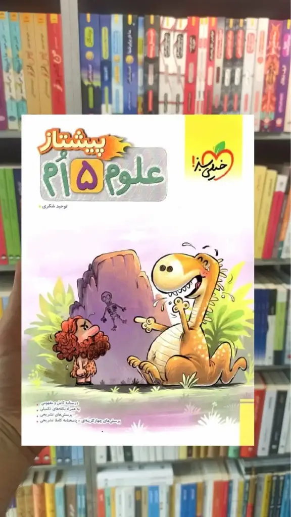 علوم پایه پنجم پیشتاز خیلی سبز - بانک کتاب ماندگار-قیمت-خرید-کتاب-کمک-درسی-کنکور-دانشگاهی