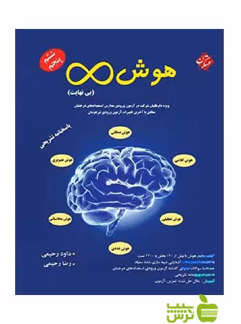 هوش بی نهایت پنجم و ششم مبتکران - سیب ترش - SibTorsh رضا رحیمی,داود رحیمی