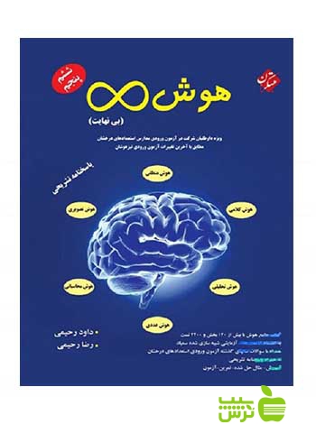 هوش بی نهایت پنجم و ششم مبتکران - سیب ترش - SibTorsh رضا رحیمی,داود رحیمی