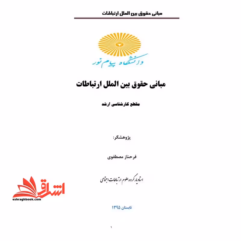 جزوه حقوق بین المللی و ارتباطات - فروشگاه کتاب اشراق