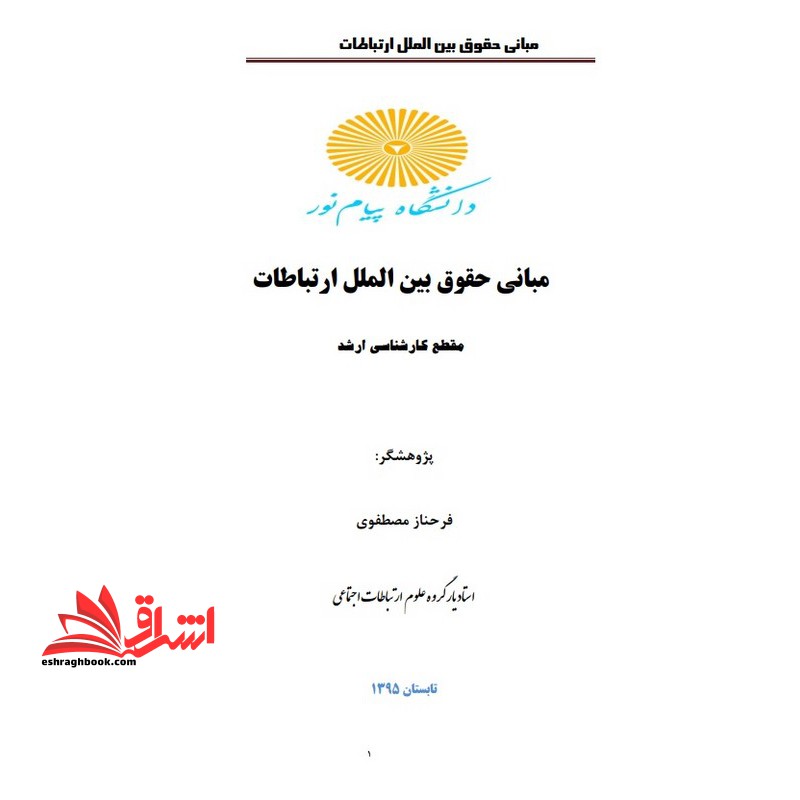 جزوه حقوق بین المللی و ارتباطات - فروشگاه کتاب اشراق