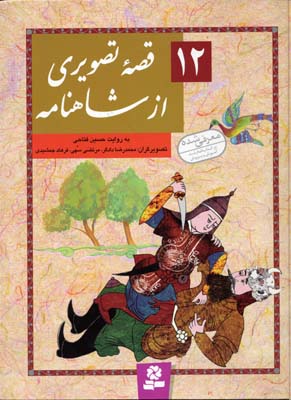 12 قصهی تصویری از شاهنامه