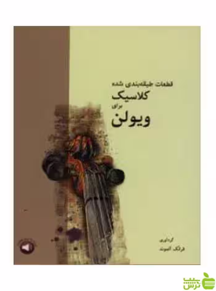 قطعات طبقه بندی شده کلاسیک برای ویولن آلموند سرود - سیب ترش - SibTorsh تخفیف