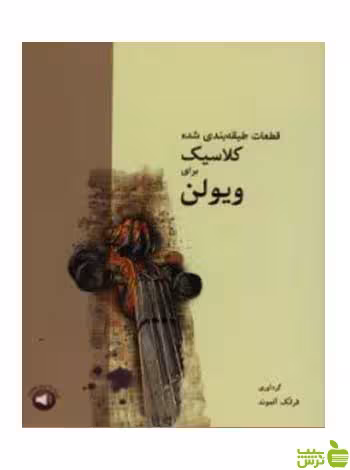 قطعات طبقه بندی شده کلاسیک برای ویولن آلموند سرود - سیب ترش - SibTorsh تخفیف