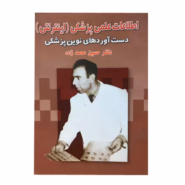 کتاب اطلاعات علمی پزشکی (اینترنتی) اثر دکتر حسین محمدزاده انتشارات عطار