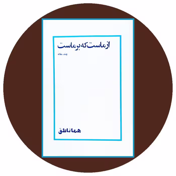 کتاب از ماست که بر ماست - خرید با تخفیف چهل درصد از کتاب دایره قهوه ای
