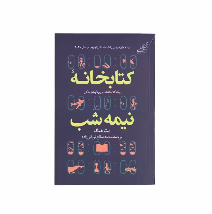 کتاب کتابخانه نیمه شب اثر مت هیگ