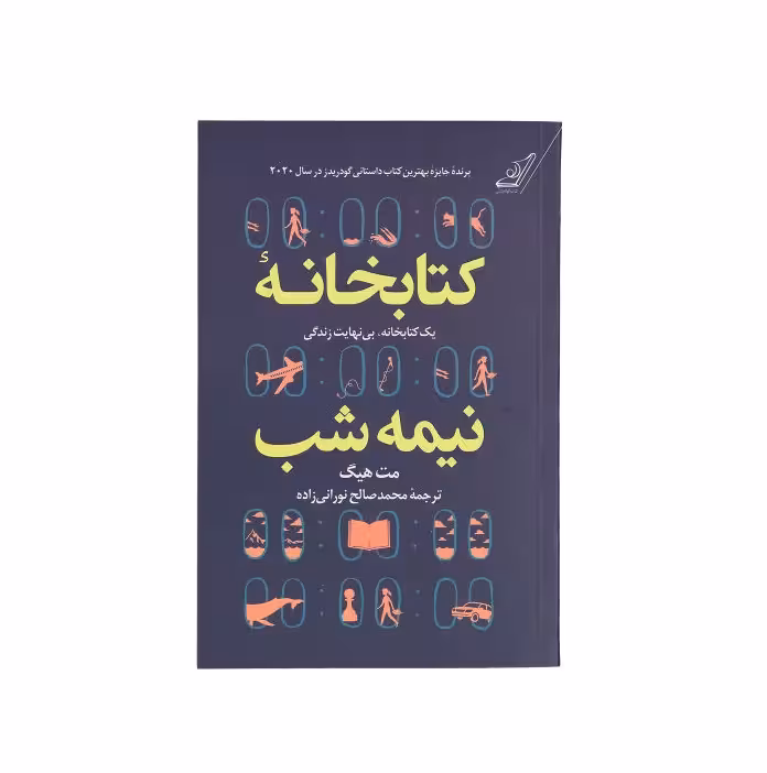 کتاب کتابخانه نیمه شب اثر مت هیگ