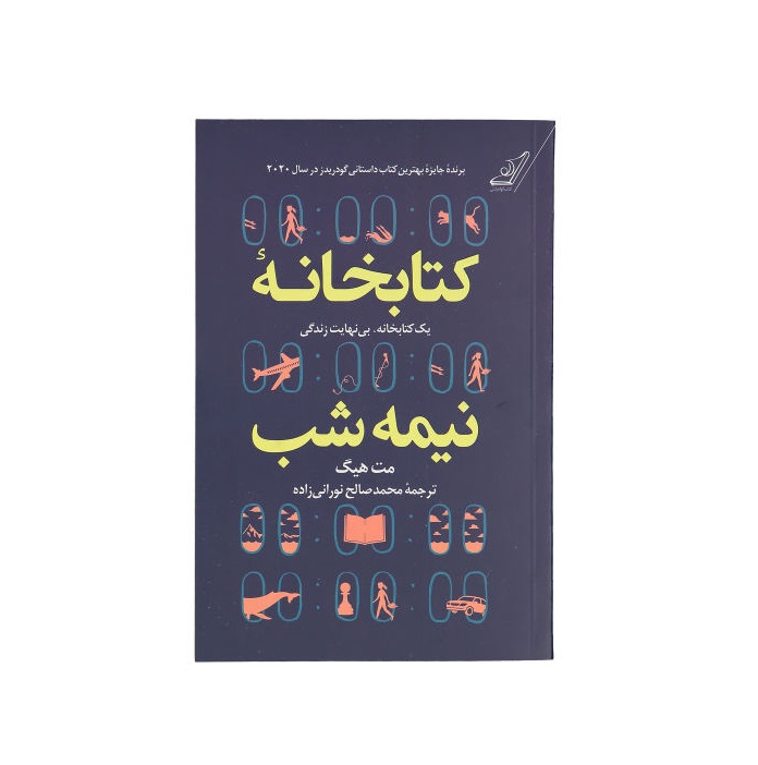 کتاب کتابخانه نیمه شب اثر مت هیگ