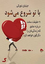 خلاصه کتاب با تو شروع می شود