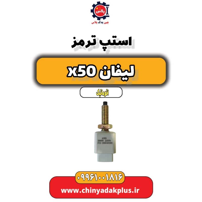 استپ ترمز لیفان X50 اتوماتیک