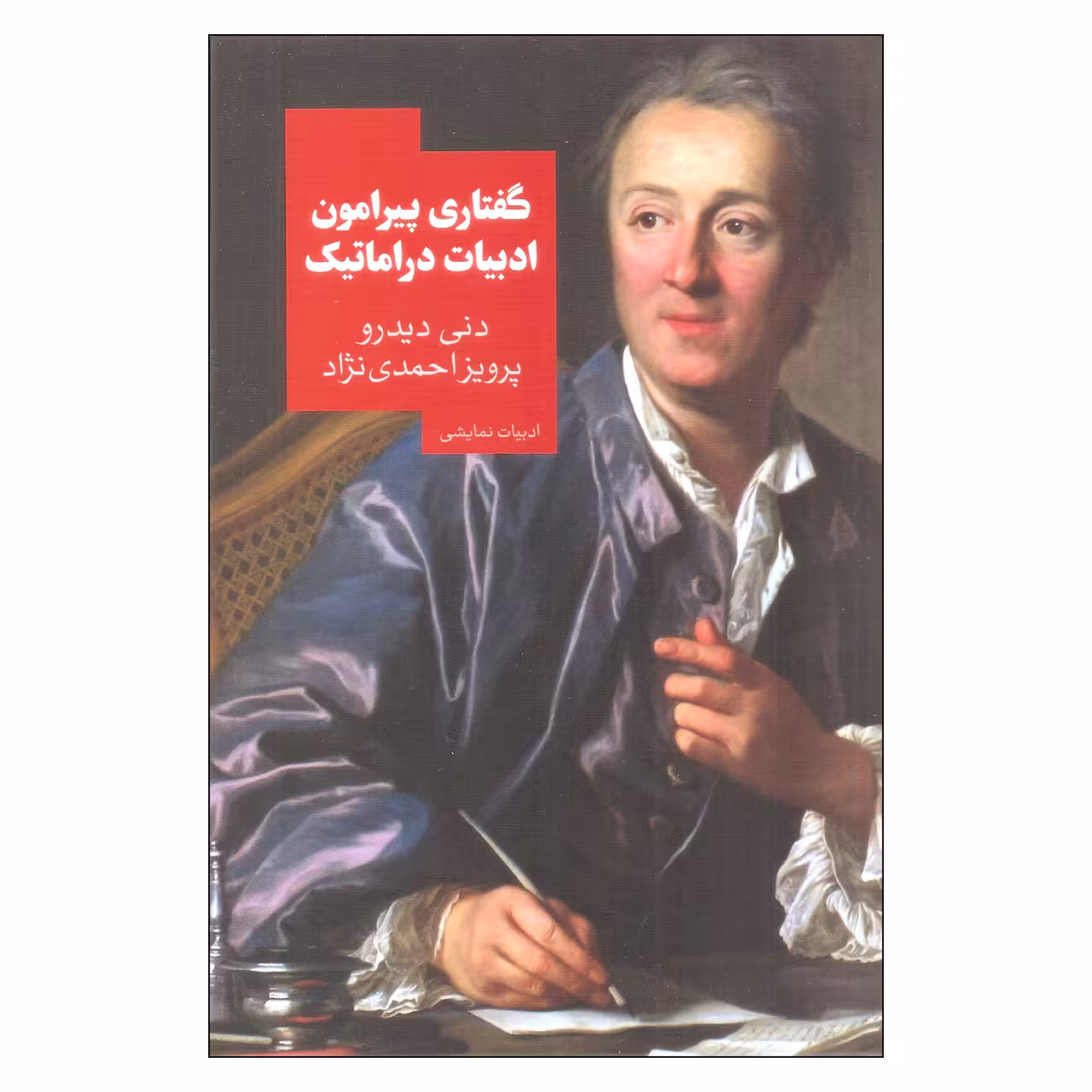 کتاب گفتاری پیرامون ادبیات دراماتیک اثر دنی دیدرو نشر روزبهان