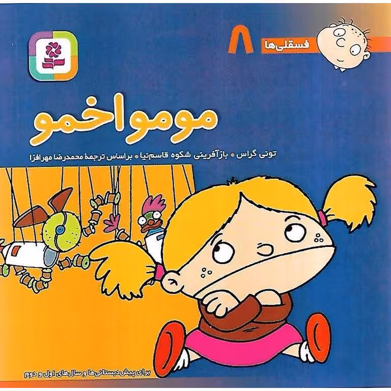 فسقلی ها 8: مومو اخمو (خشتی کوچک)