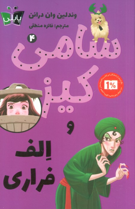 کارآگاهی سامی کیز 4 - ناشربوک | خرید آنلاین کتاب