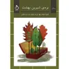 کتاب بره‌ی شیرین بهشت اثر لیدیا میلت انتشارات نفیر