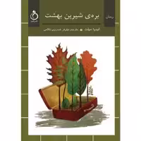کتاب بره‌ی شیرین بهشت اثر لیدیا میلت انتشارات نفیر