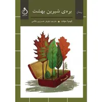 کتاب بره‌ی شیرین بهشت اثر لیدیا میلت انتشارات نفیر