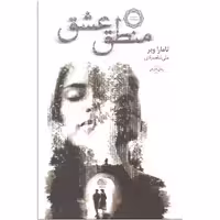 کتاب منطق عشق اثر تامارا وبر نشر خزه