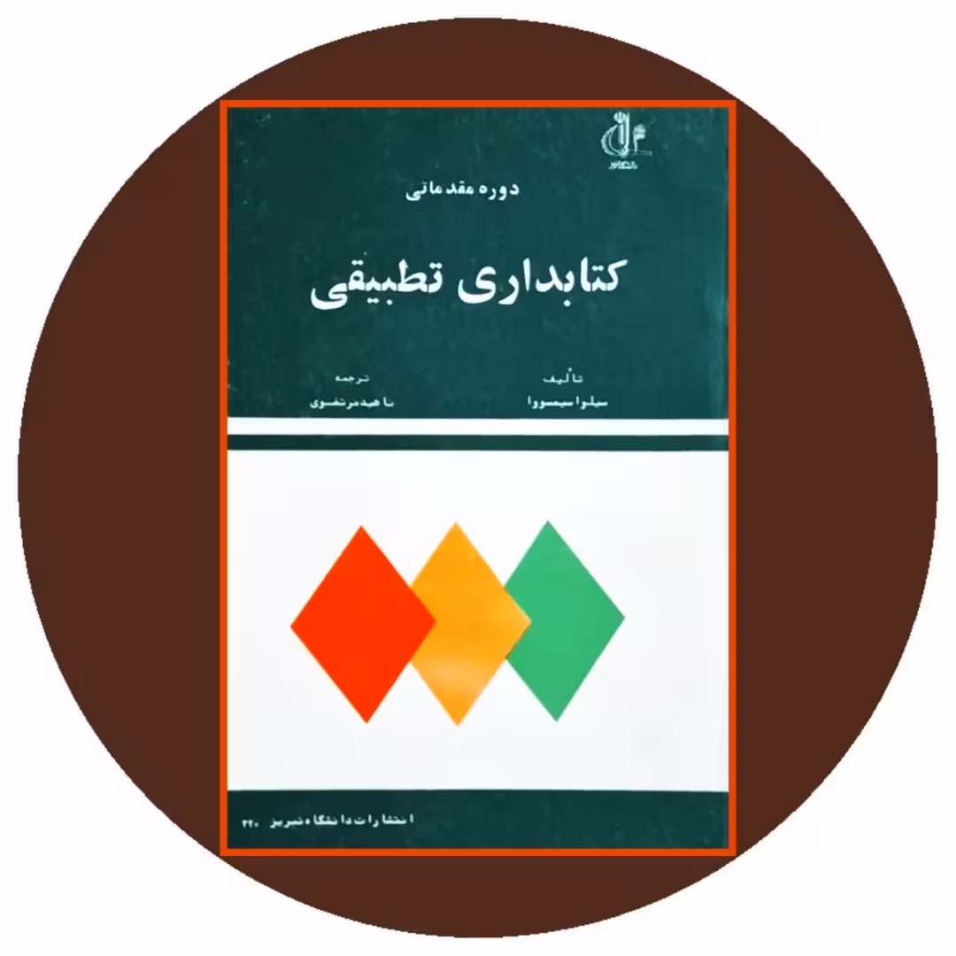 کتاب دوره مقدماتی کتابداری تطبیقی - خرید با تخفیف چهل درصد از کتاب دایره قهوه ای
