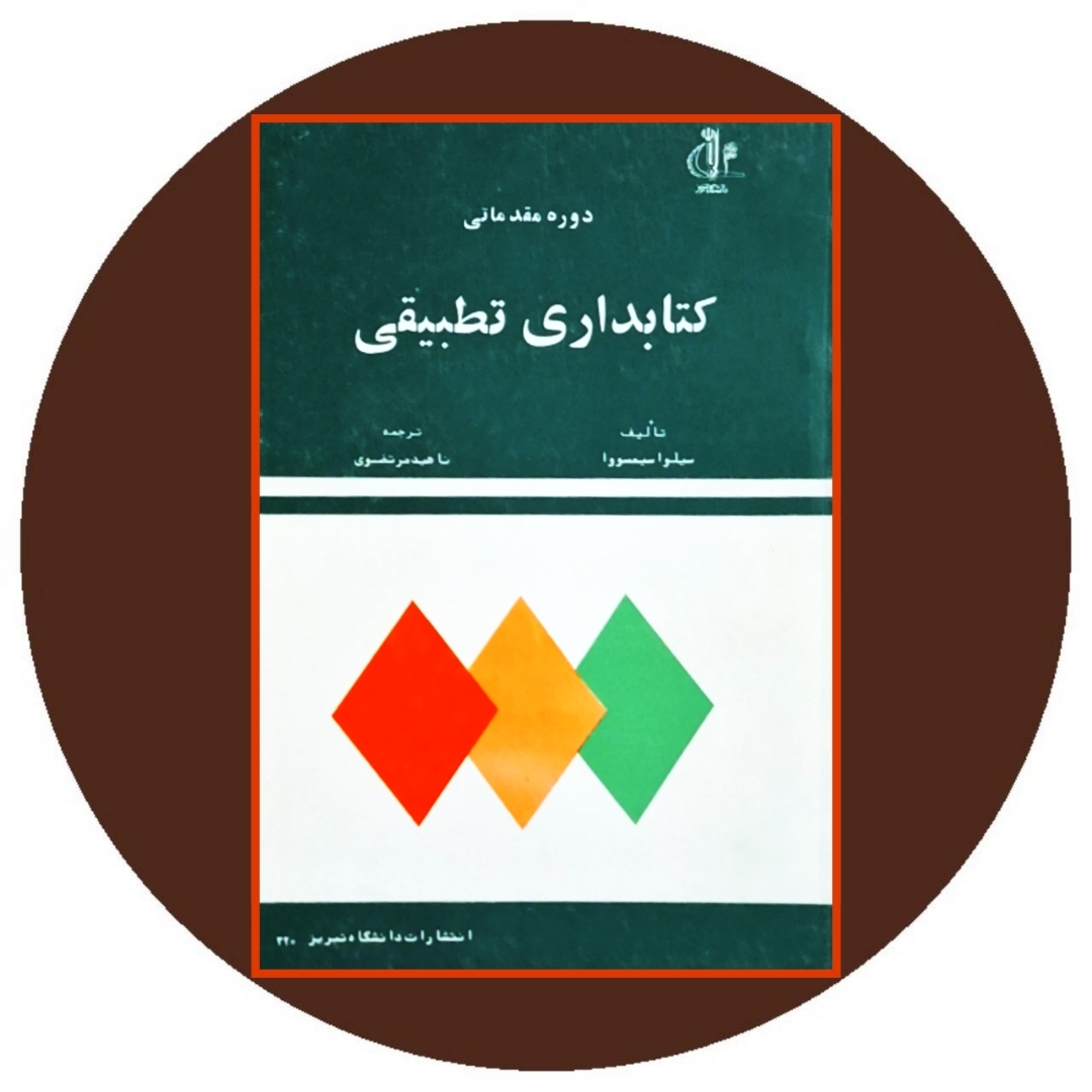 کتاب دوره مقدماتی کتابداری تطبیقی - خرید با تخفیف چهل درصد از کتاب دایره قهوه ای