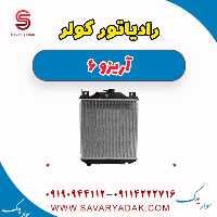 رادیاتور کولر آریزو 6
