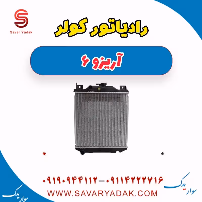رادیاتور کولر آریزو 6