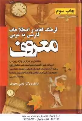 فرهنگ لغات و اصطلاحات فارسی به عربی معروف ( یحی معروف )