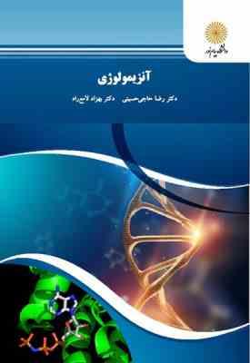 آنزیمولوژی ( رضا حاجی حسینی – بهزاد لامع راد )